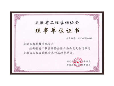 金昌安徽省工程咨询协会理事单位